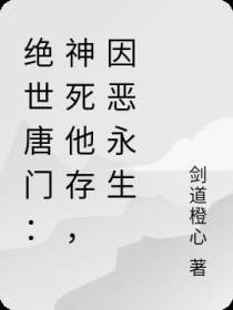 绝世唐门：神死他存,因恶永生