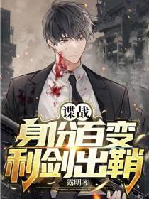 谍战：身份百变,利剑出鞘