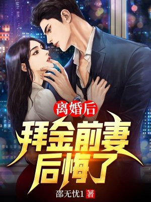 离婚后,拜金前妻后悔了