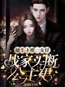 她生下唯一女娃,战家买断公主裙