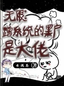 无限：蹭系统的黑户是大佬