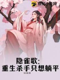 隐雀歌：重生杀手只想躺平