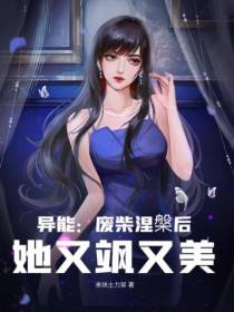 异能：废柴涅槃后她又飒又美