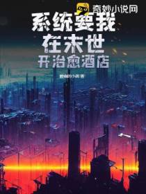 系统要我在末世开治愈酒店