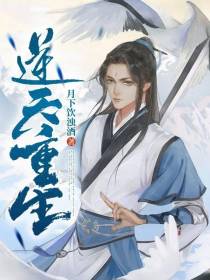 逆天重生
