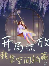 开局流放,我靠空间躺赢