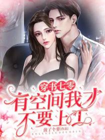 穿书七零：有空间我才不要上工