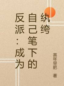 反派：成为自己笔下的纨绔