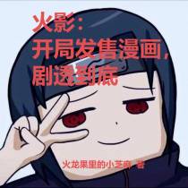 火影：开局发售漫画,剧透到底