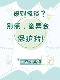 规则怪谈？别慌,诡异会保护我！