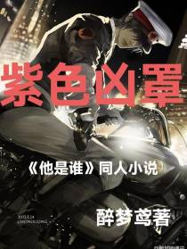 紫色凶罩