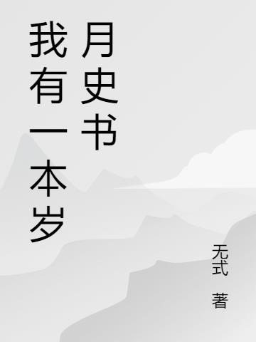 我有一本岁月史书