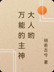 万能的主神大人哟