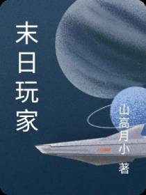 末日玩家