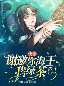 快穿：谢邀,你海王,我绿茶