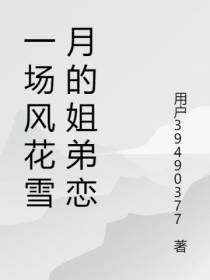 一场风花雪月的姐弟恋