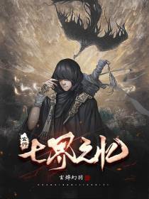 玄行七界之忆