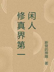 修真界第一闲人