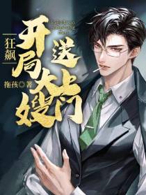 狂飙：开局大嫂送上门