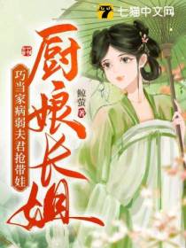 厨娘长姐巧当家,病弱夫君抢带娃