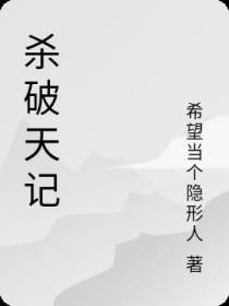 杀破天记