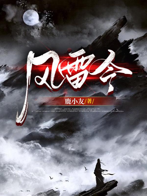 风雷令