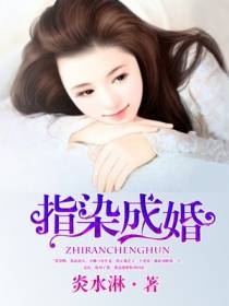 指染成婚,老公别太急