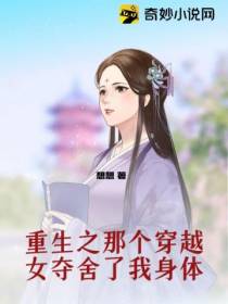 重生之那个穿越女夺舍了我身体