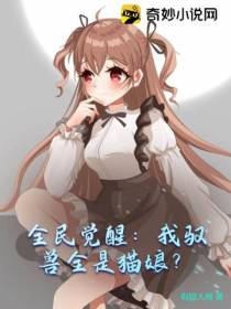 全民觉醒：我驭兽全是猫娘？