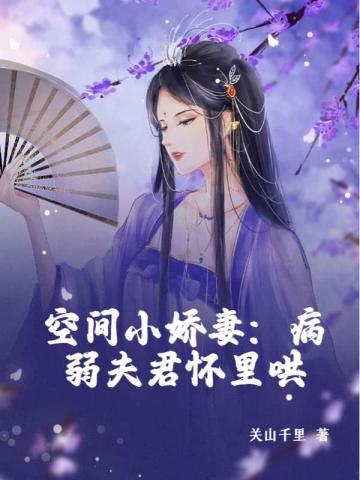 空间小娇妻：病弱夫君怀里哄