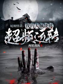 规则怪谈：我的大脑能够超频运转