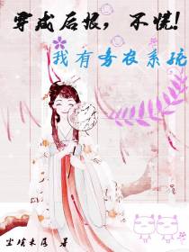 穿成后娘,不慌！我有务农系统
