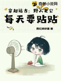 穿越远古：野人老公每天要贴贴