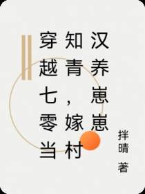 穿越七零当知青,嫁村汉养崽崽