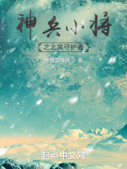 神兵小将之北冥守护者