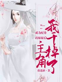 成为配角的妹妹后,我干掉了主角