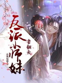 反派小师妹要翻天
