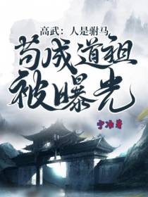 高武：人是驸马,苟成道祖被曝光