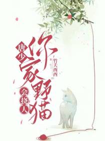 唐少,你家野猫会挠人