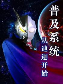 普及系统从迪迦开始