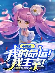 小花仙：我的命运！我主宰！