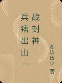 兵痞出山一战封神