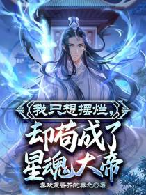 我只想摆烂,却苟成了星魂大帝