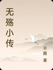 无殇小传