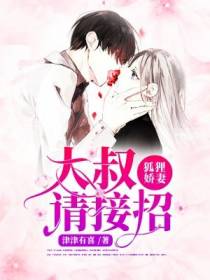狐狸娇妻：大叔,请接招