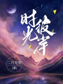时光彼岸