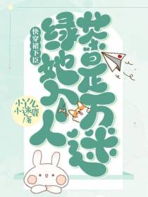 快穿裙下臣：绿茶她是个万人迷