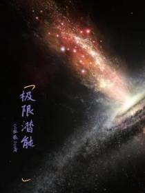 极限潜能