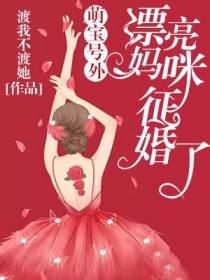萌宝号外,漂亮妈咪征婚了