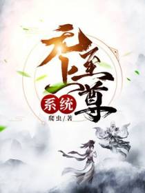 无上至尊系统